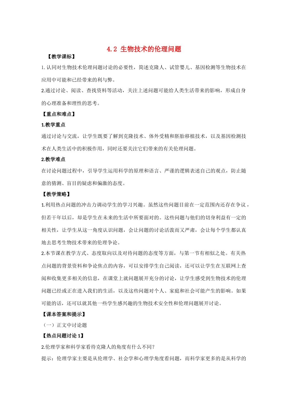 高中生物《关注生物技术的伦理问题》教案1 新人教版选修3_第1页