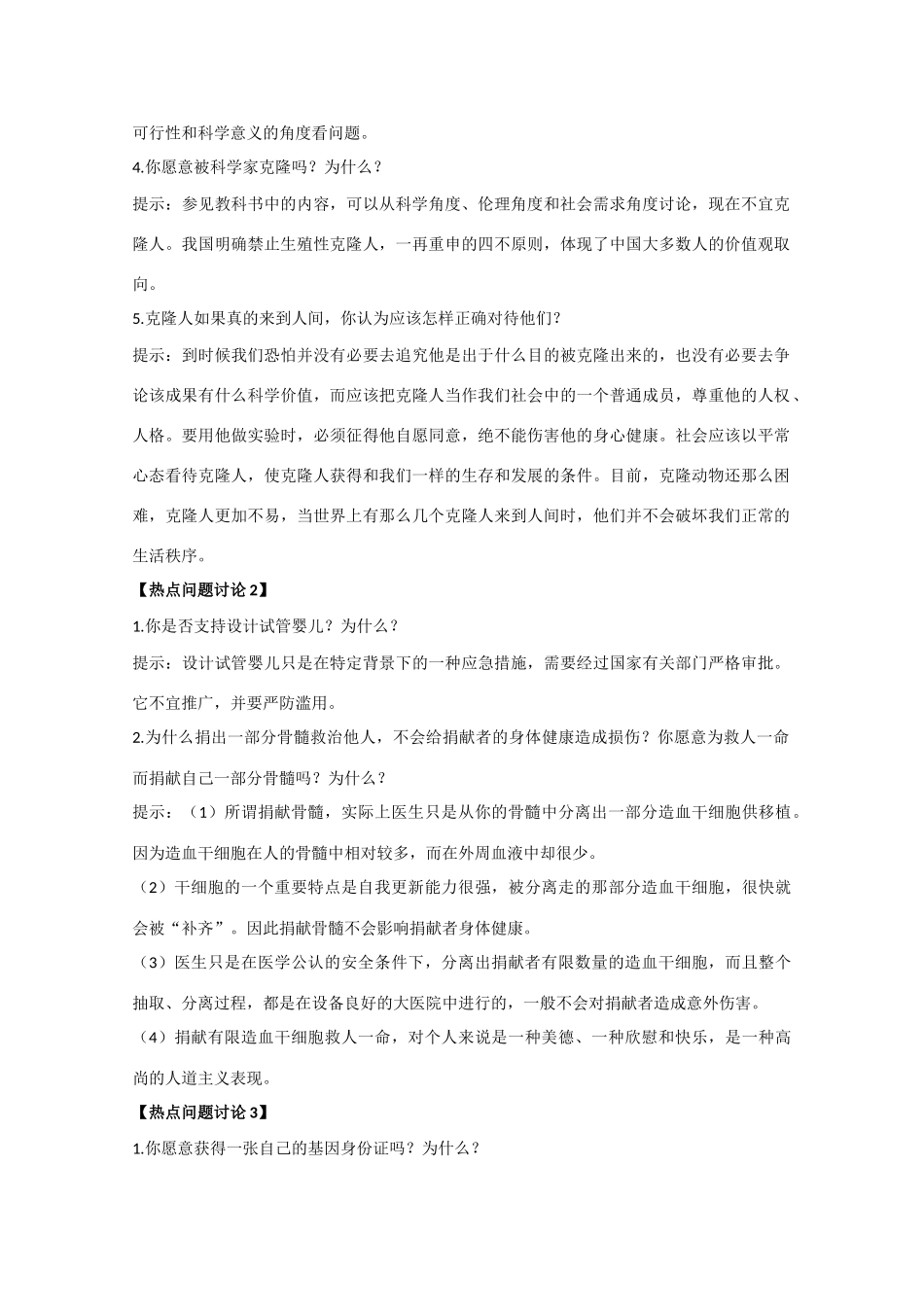 高中生物《关注生物技术的伦理问题》教案1 新人教版选修3_第2页