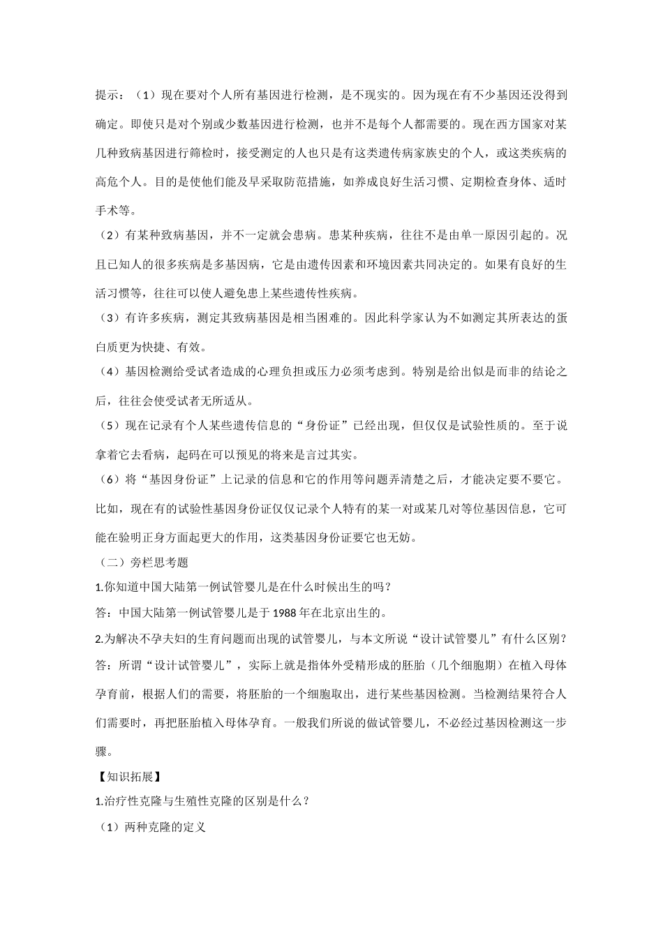 高中生物《关注生物技术的伦理问题》教案1 新人教版选修3_第3页