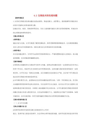 高中生物《关注生物技术的伦理问题》教案1 新人教版选修3
