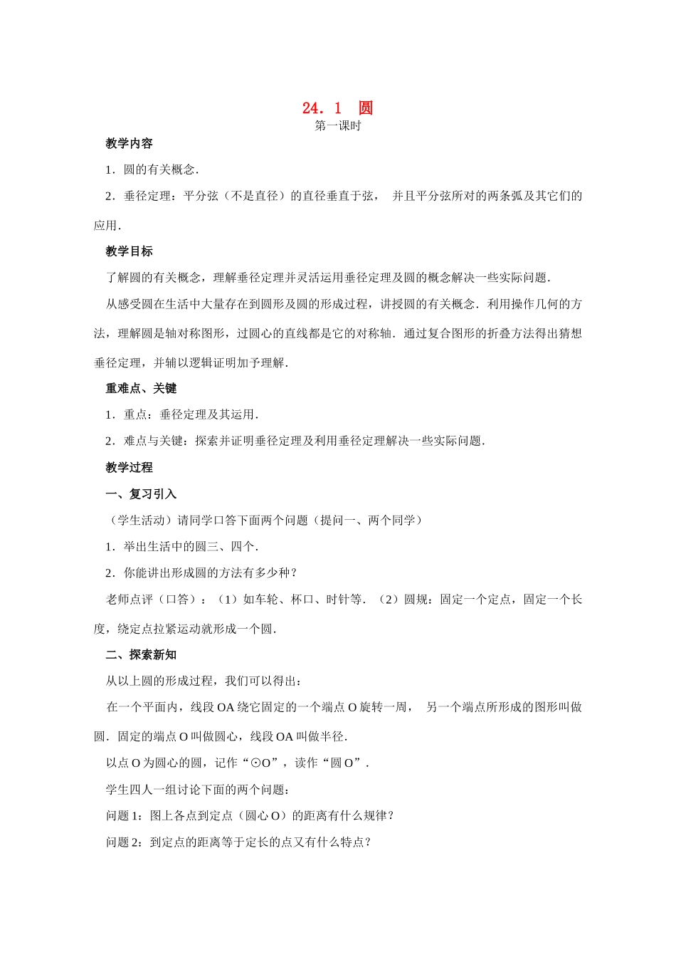 九年级数学 24.1圆 教案人教版_第1页