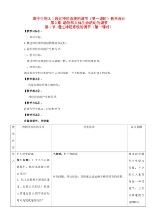 高中生物 2.1通过神经系统的调节（第一课时）教学设计 新人教版必修3