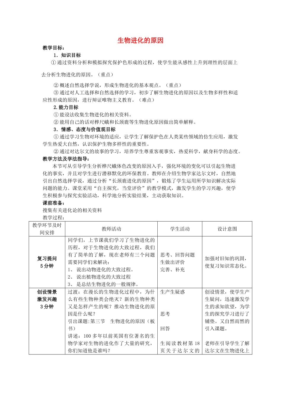-八年级生物下册 5.1.4 生物进化的原因优秀教案 济南版-济南版初中八年级下册生物教案_第1页