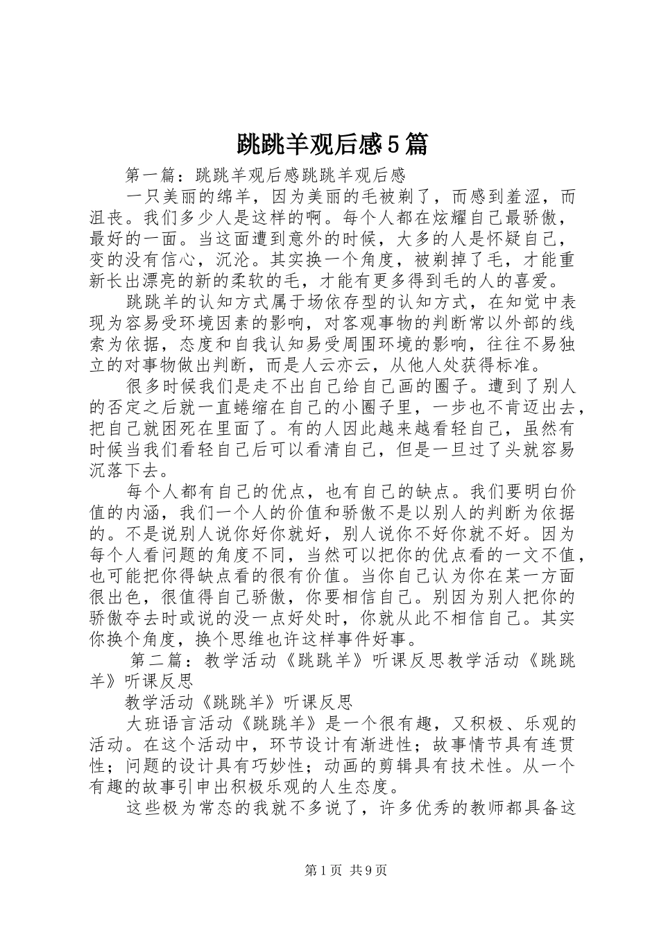 跳跳羊观后感5篇_第1页