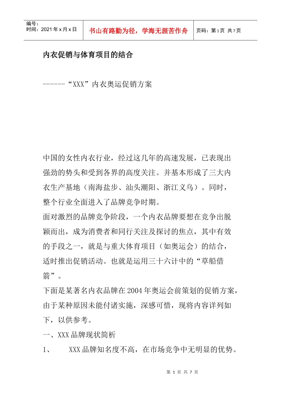 内衣促销与体育项目的结合_第1页