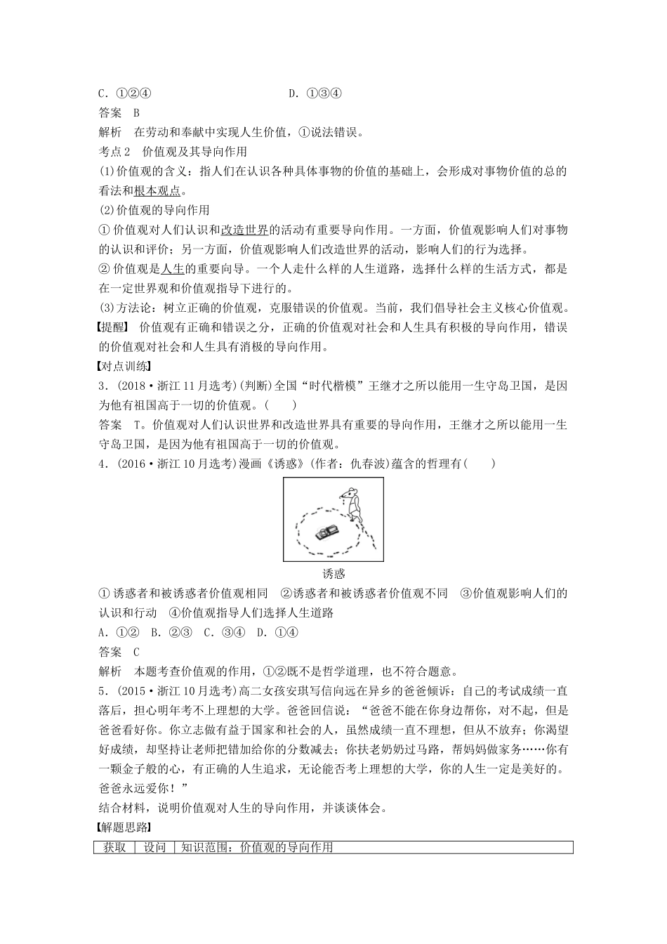 （浙江专用版）高考政治大一轮复习 第十四单元 认识社会与价值选择 第三十六课 实现人生的价值讲义-人教版高三全册政治教案_第2页