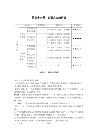 （浙江专用版）高考政治大一轮复习 第十四单元 认识社会与价值选择 第三十六课 实现人生的价值讲义-人教版高三全册政治教案