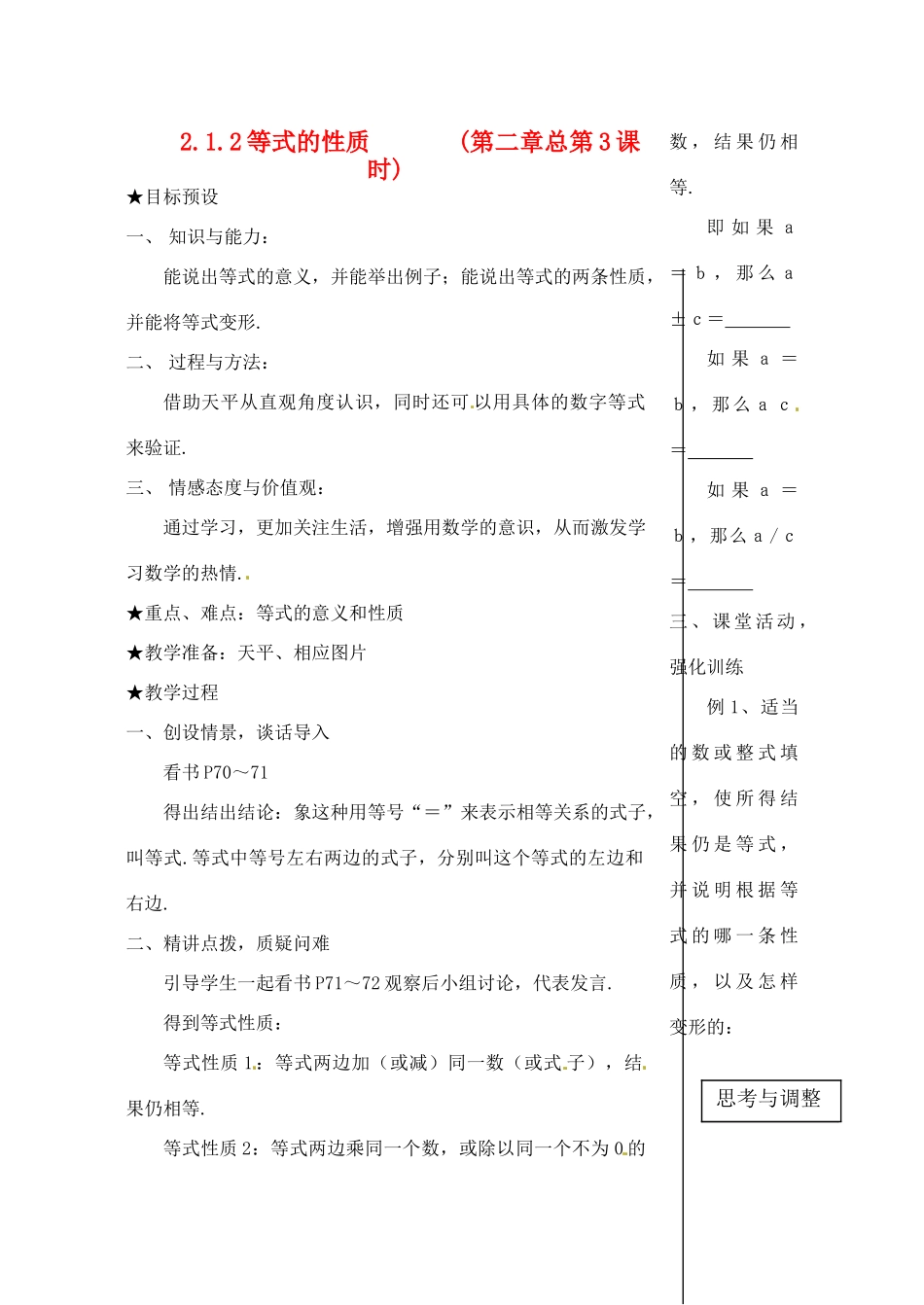 黑龙江省虎林市八五零农场学校七年级数学下册 2.1.2等式的性质c 教案 人教新课标版_第1页