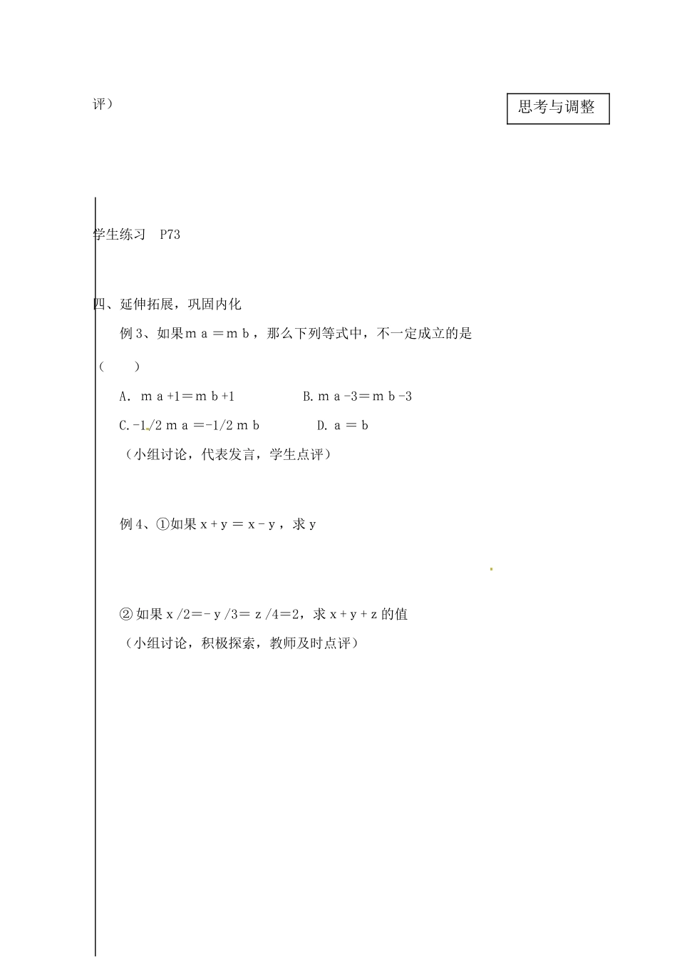 黑龙江省虎林市八五零农场学校七年级数学下册 2.1.2等式的性质c 教案 人教新课标版_第3页