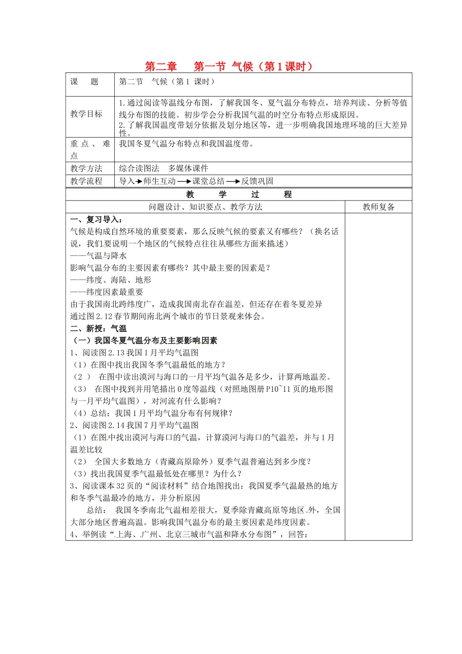 江苏省南京市上元中学八年级地理上册 第二章 第一节 气候（第1课时）教案 新人教版_第1页