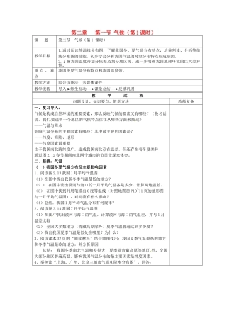 江苏省南京市上元中学八年级地理上册 第二章 第一节 气候（第1课时）教案 新人教版