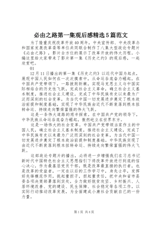 必由之路第一集观后感精选5篇范文