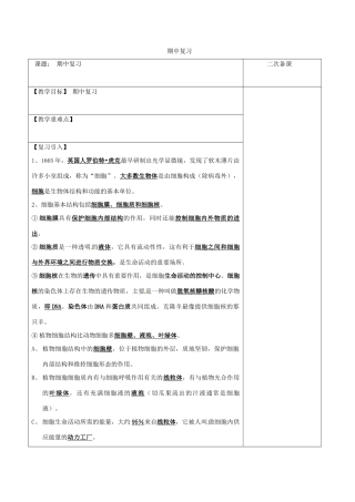 江苏省泗洪县七年级生物下册 期中复习教案 （新版）苏科版-（新版）苏科版初中七年级下册生物教案