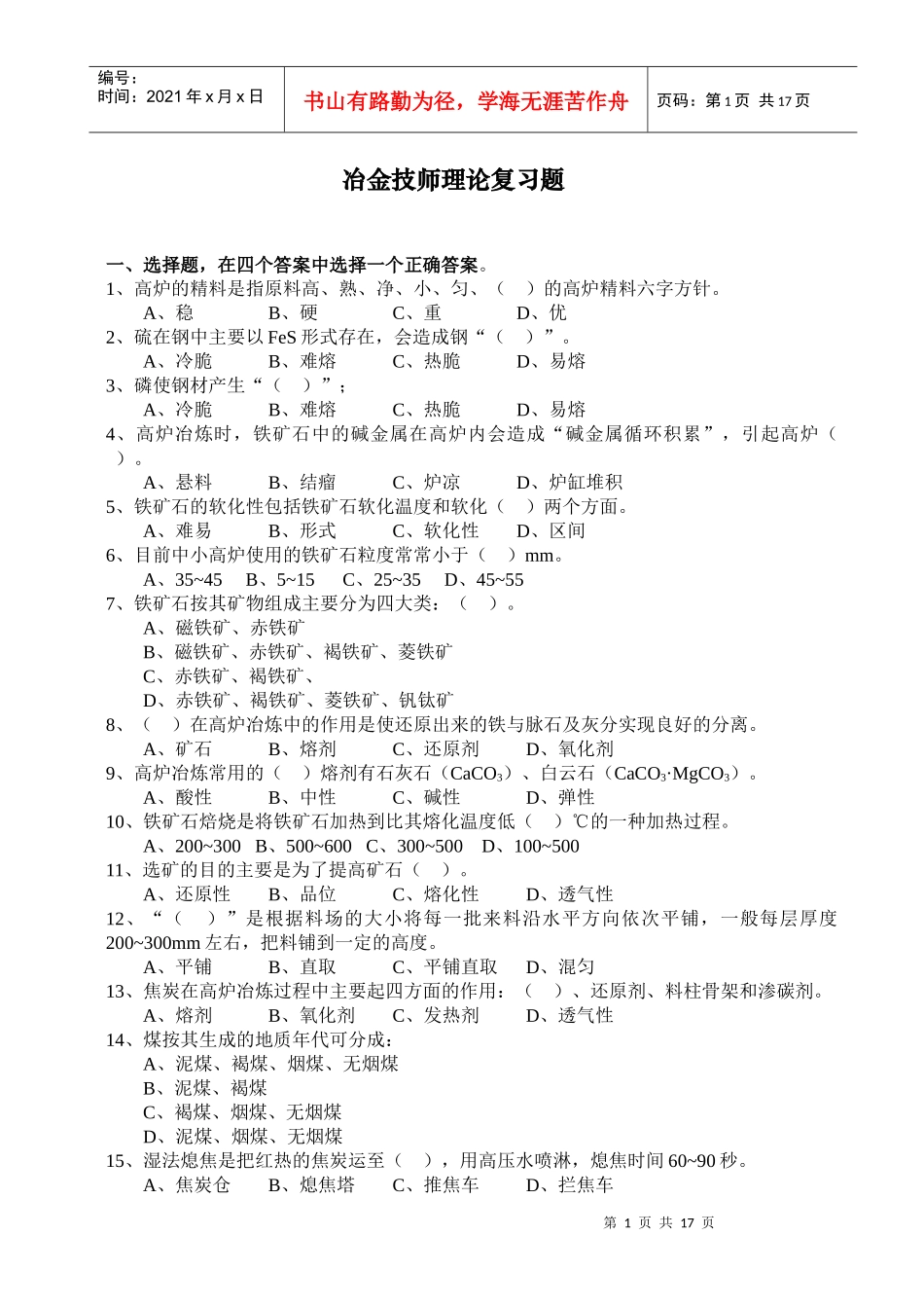冶金技术理论复习题_第1页