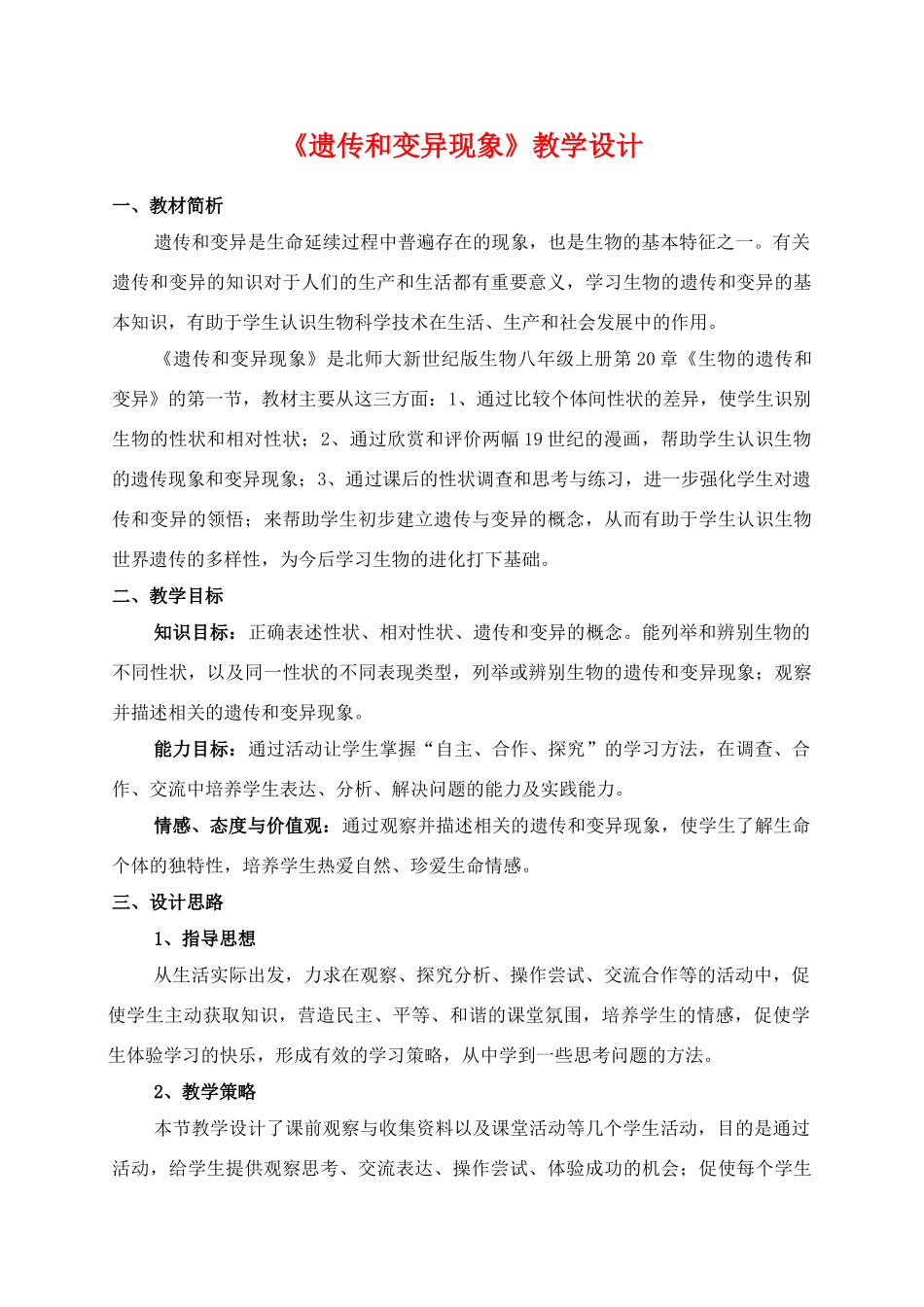 八年级生物《遗传和变异现象》教学设计北师大版_第1页