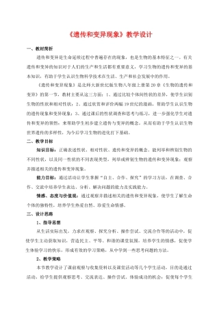八年级生物《遗传和变异现象》教学设计北师大版