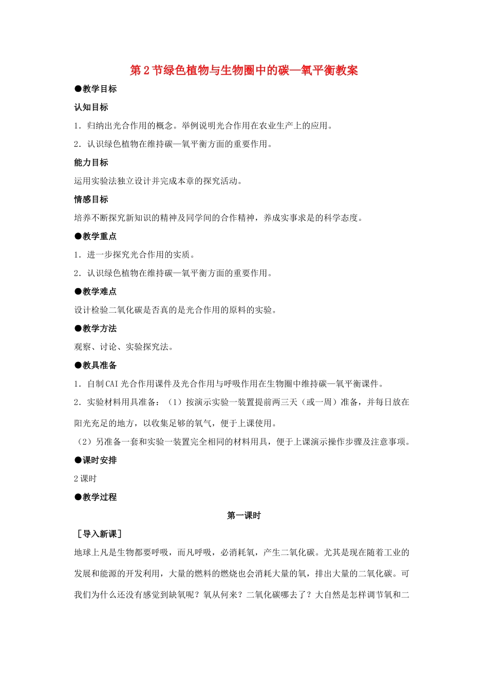 八年级生物上册 17.2 绿色植物与生物圈中的碳-氧 教案 苏科版_第1页