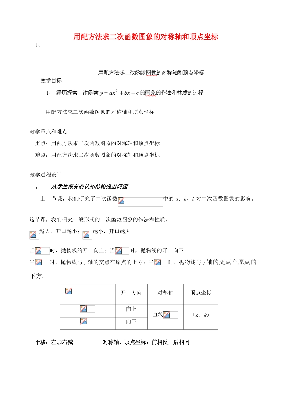 安徽省安庆市桐城吕亭初级中学九年级数学下册 用配方法求二次函数图象的对称轴和顶点坐标教案 新人教版_第1页