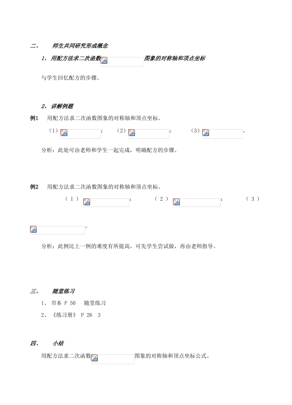 安徽省安庆市桐城吕亭初级中学九年级数学下册 用配方法求二次函数图象的对称轴和顶点坐标教案 新人教版_第2页