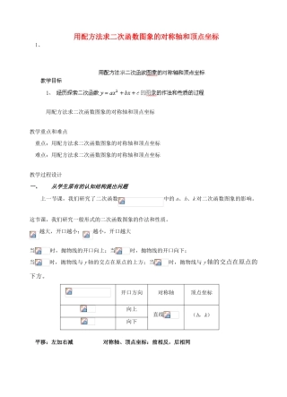 安徽省安庆市桐城吕亭初级中学九年级数学下册 用配方法求二次函数图象的对称轴和顶点坐标教案 新人教版