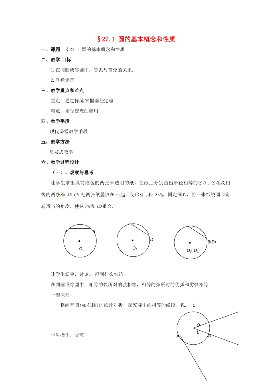 九年级数学上册  27.1圆的基本概念和性质教案 冀教版_第1页