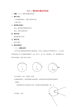九年级数学上册  27.1圆的基本概念和性质教案 冀教版