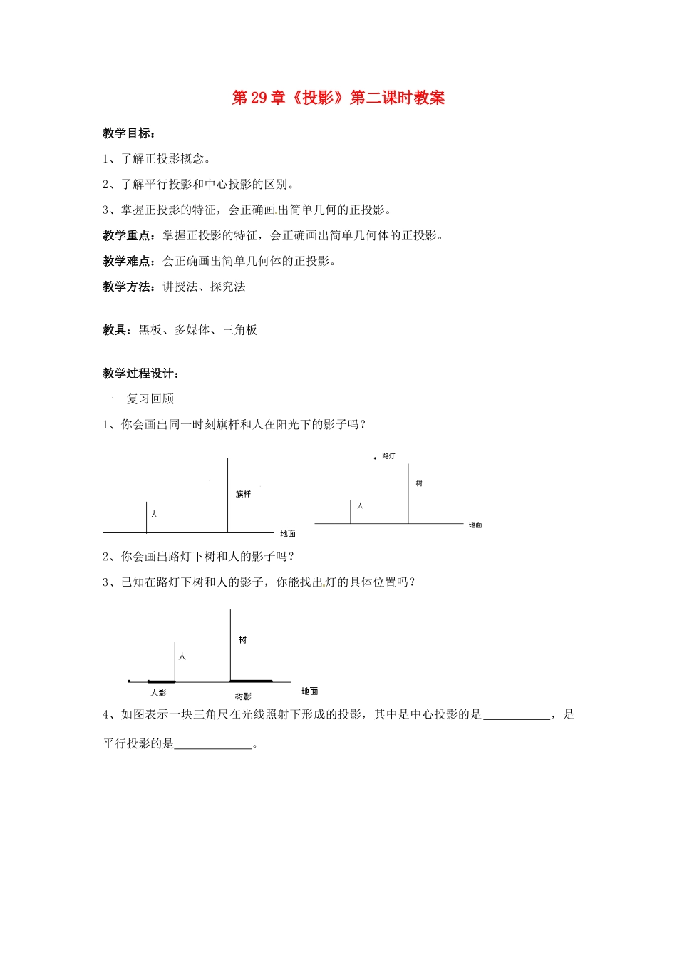 海南省万宁市思源实验学校九年级数学下册 第29章《投影》第二课时教案 新人教版_第1页