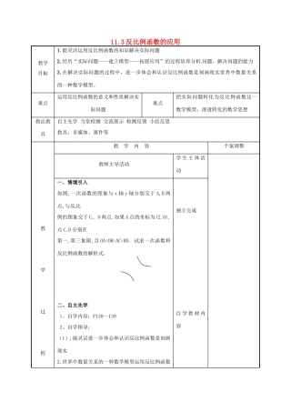 江苏省徐州市新沂市踢球山乡八年级数学下册 11.3 反比例函数的应用（2）教案 （新版）苏科版-（新版）苏科版初中八年级下册数学教案