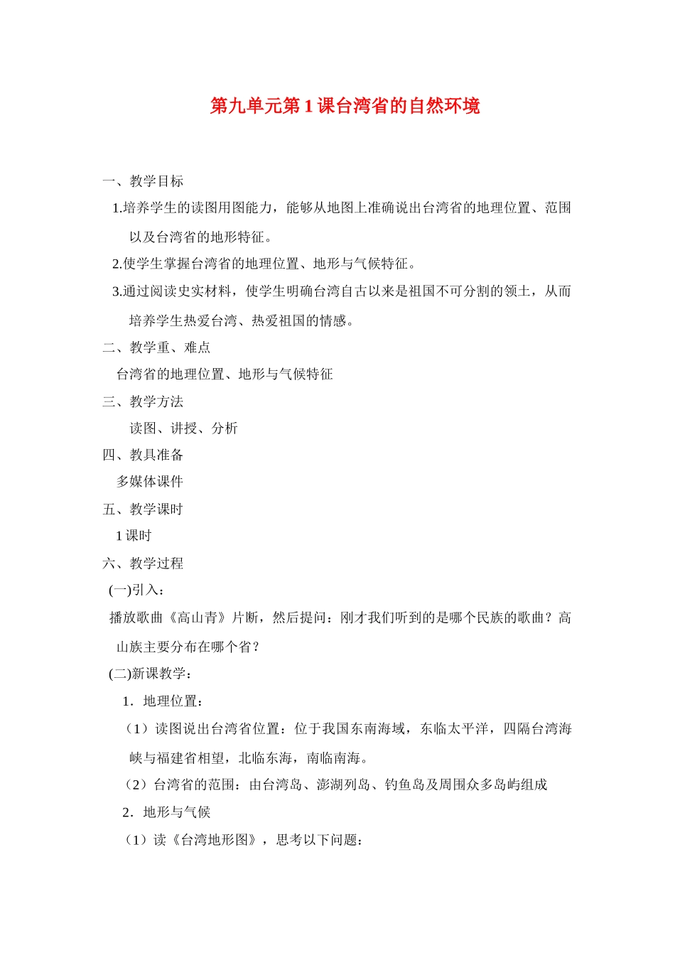 八年级地理下：第九章第1课台湾的自然环境教案（商务星球版）_第1页