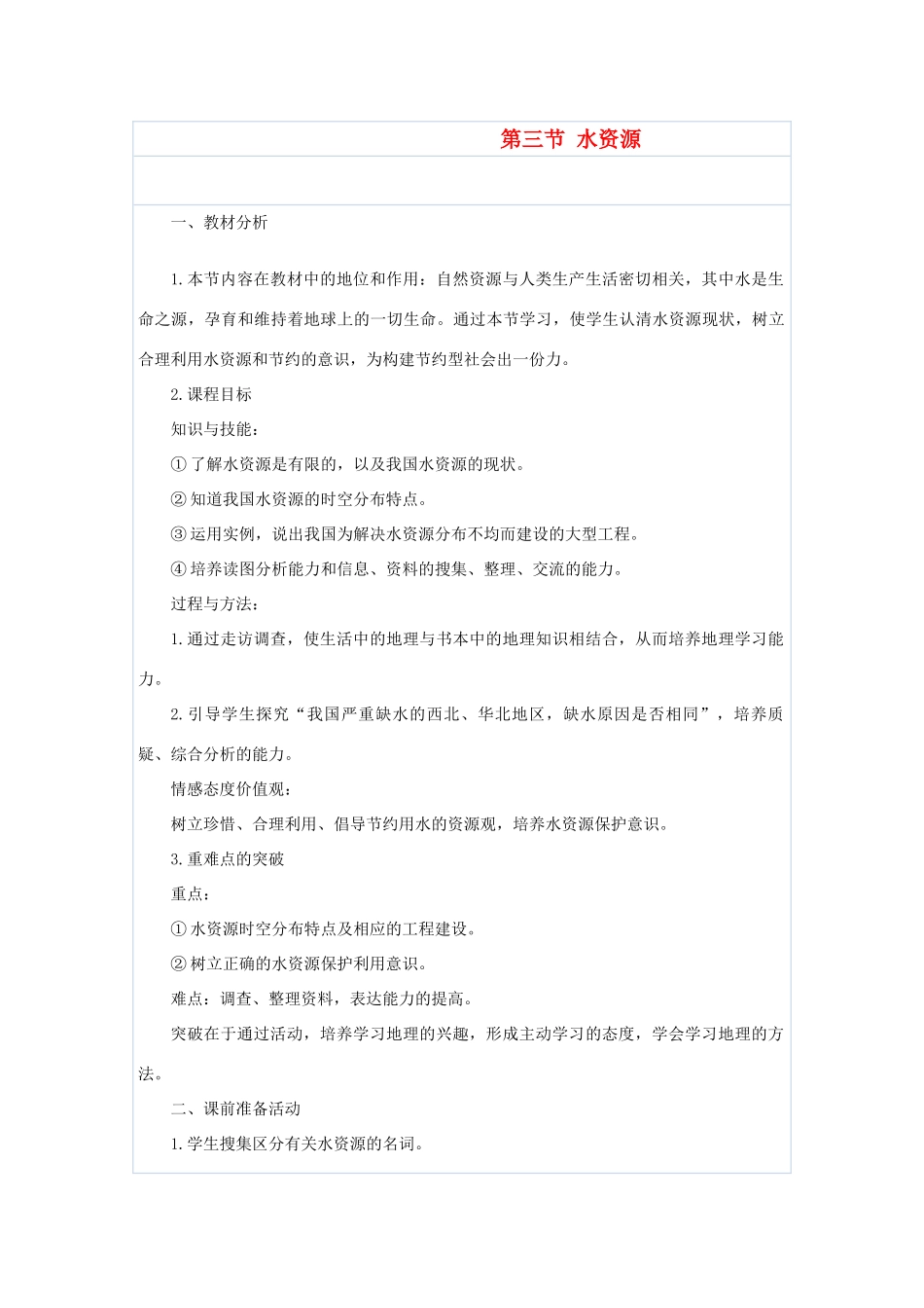 八年级地理上册 第三章 中国的自然资源 第三节 水资源名师教案1 人教新课标版_第1页