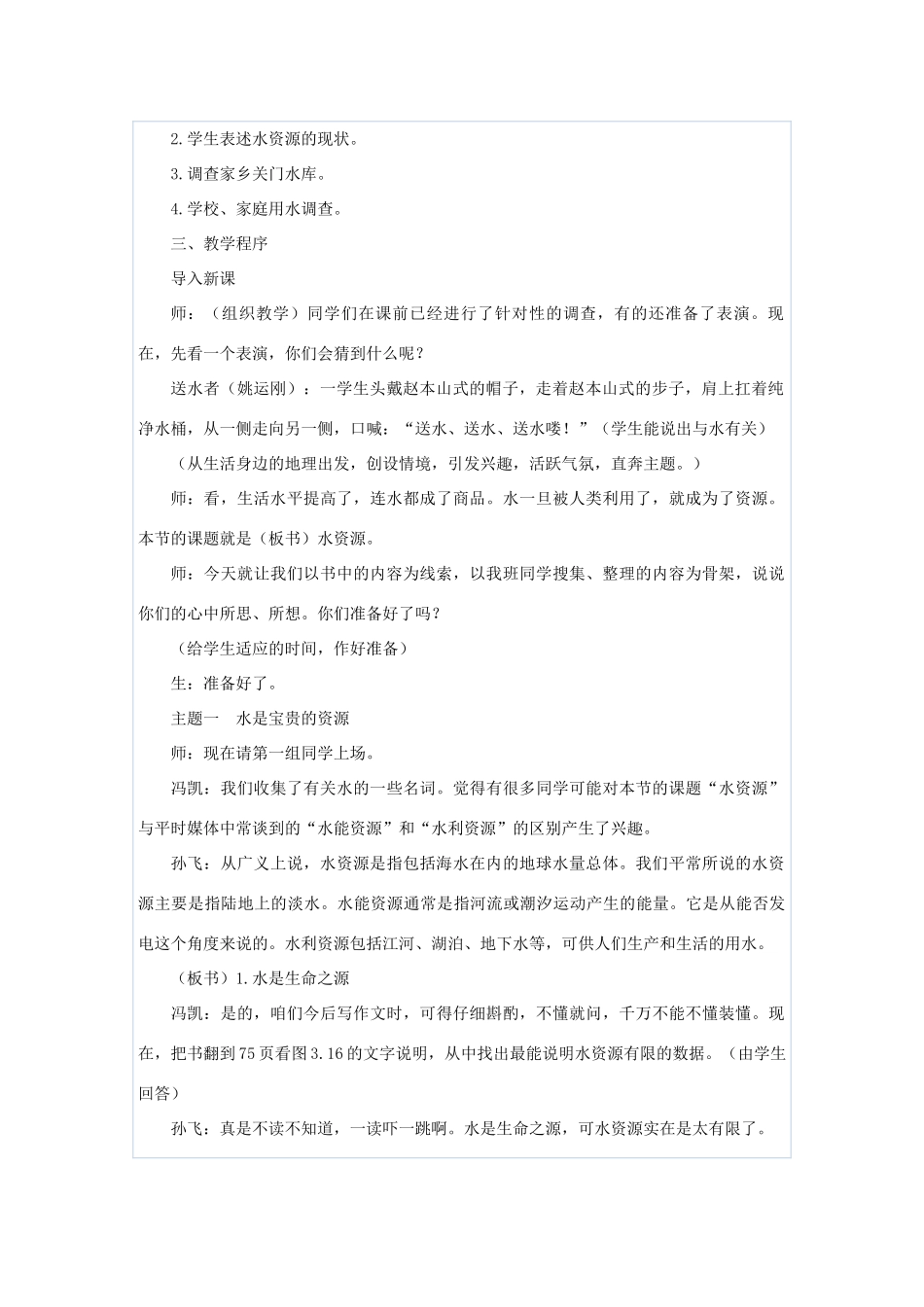 八年级地理上册 第三章 中国的自然资源 第三节 水资源名师教案1 人教新课标版_第2页