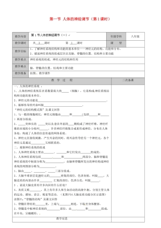 江苏省徐州市黄山外国语学校八年级生物上册 第16章 人体生命活动的调节 第一节 人体的神经调节（第1课时）教案 苏科版