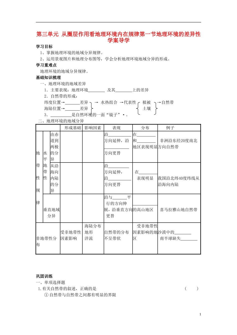 高中地理 第三单元 第一节 地理环境的差异性学案 鲁教版必修1_第1页