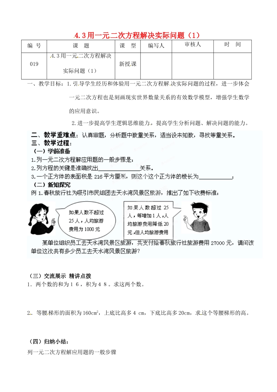 江苏省灌南县九年级数学上册《4.3一元二次方程应用（1）》教案 苏科版_第1页