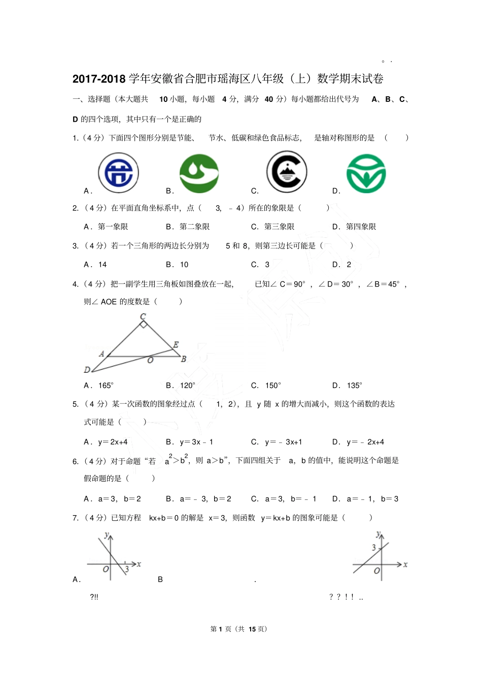 2017-2018年安徽省合肥市瑶海区八年级(上)数学期末试卷(Word答案)_第1页