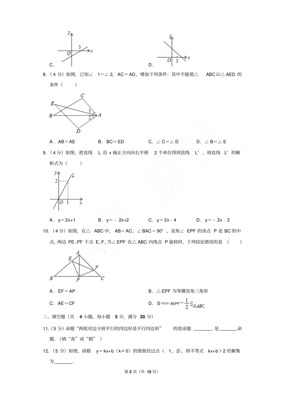 2017-2018年安徽省合肥市瑶海区八年级(上)数学期末试卷(Word答案)_第2页