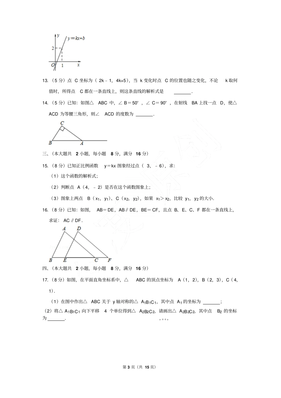 2017-2018年安徽省合肥市瑶海区八年级(上)数学期末试卷(Word答案)_第3页