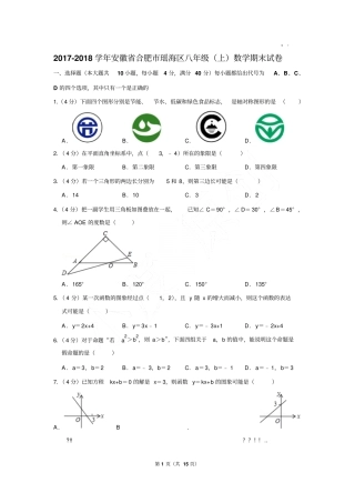 2017-2018年安徽省合肥市瑶海区八年级(上)数学期末试卷(Word答案)