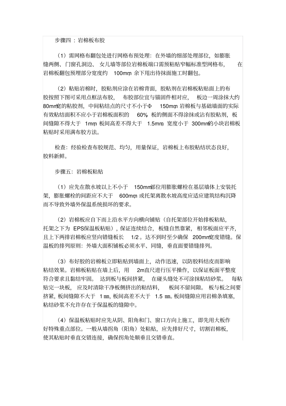 (完整版)岩棉外墙保温施工工艺(1)_第2页