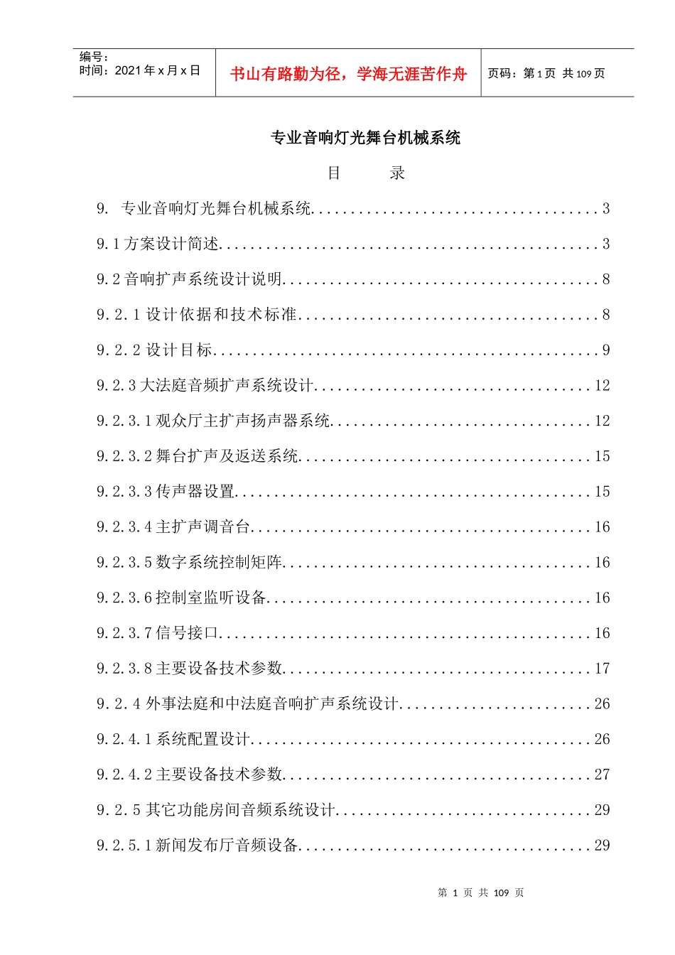专业灯光舞台音响机械方案_第1页