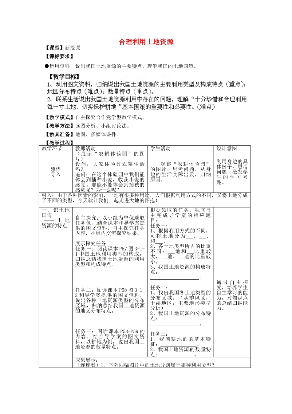 八年级地理上册 第3章 第1节 合理利用土地资源教案 （新版）商务星球版_第1页