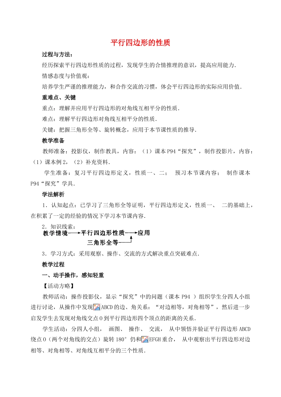 安徽省安庆市桐城吕亭初级中学八年级数学下册 平行四边形的性质教学设计 新人教版_第1页