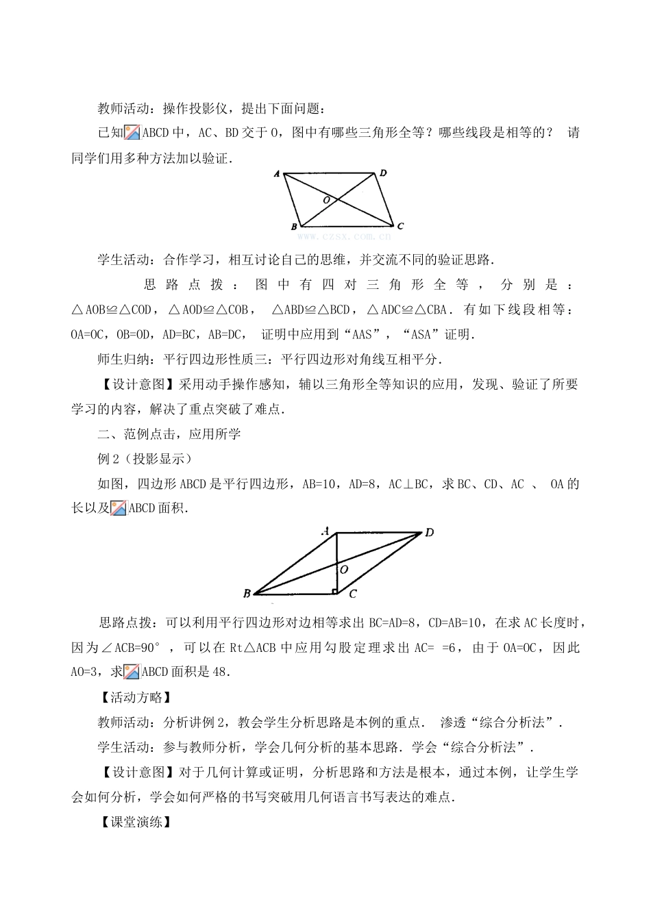 安徽省安庆市桐城吕亭初级中学八年级数学下册 平行四边形的性质教学设计 新人教版_第2页