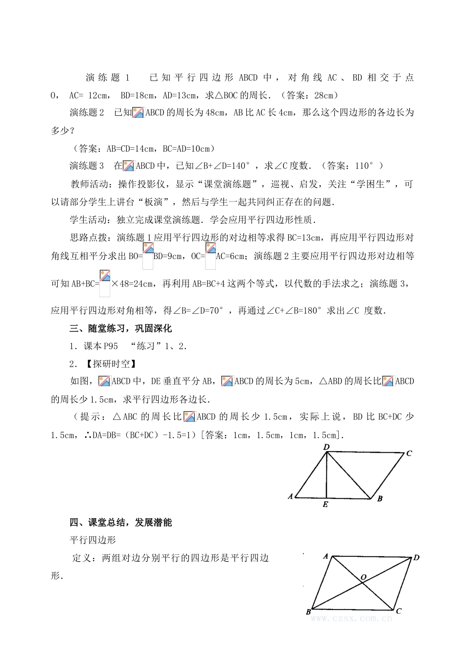 安徽省安庆市桐城吕亭初级中学八年级数学下册 平行四边形的性质教学设计 新人教版_第3页