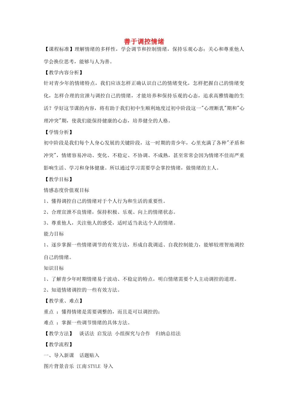 七年级政治上册 3.6.2 善于调整情绪教学设计 新人教版-新人教版初中七年级上册政治教案_第1页