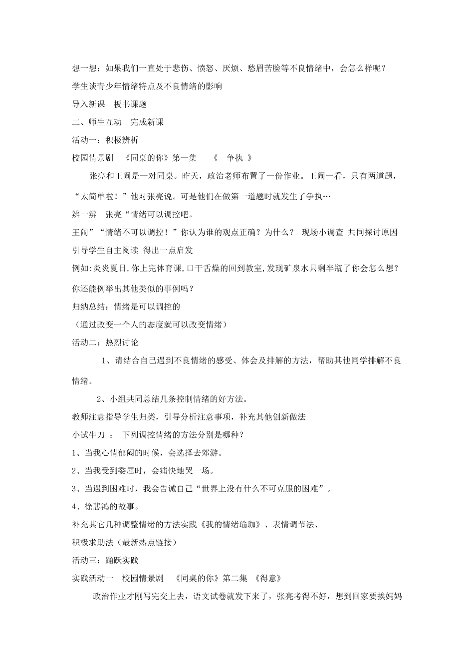 七年级政治上册 3.6.2 善于调整情绪教学设计 新人教版-新人教版初中七年级上册政治教案_第2页