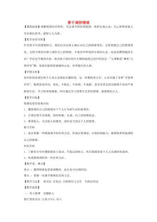 七年级政治上册 3.6.2 善于调整情绪教学设计 新人教版-新人教版初中七年级上册政治教案