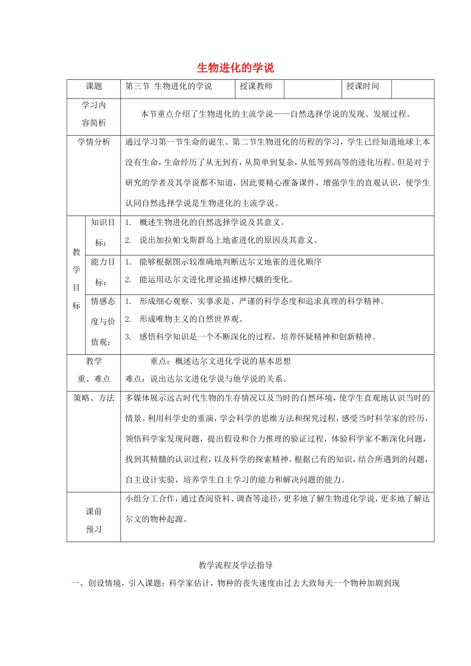 八年级生物上册 16.3《生物进化的学说》教案 苏教版-苏教版初中八年级上册生物教案_第1页