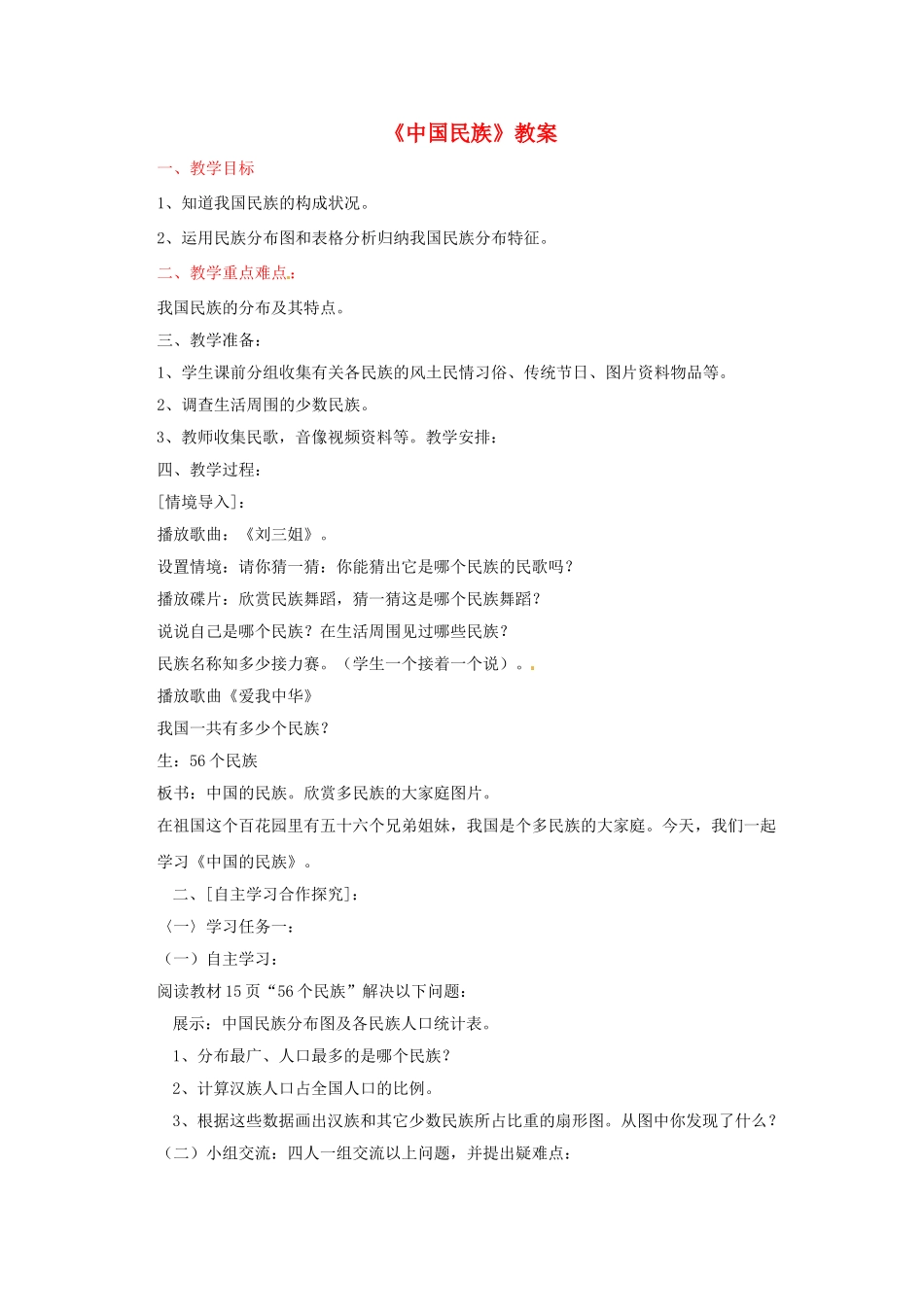 湖南省宁乡县道林中学八年级地理上册《中国民族》教案 湘教版_第1页