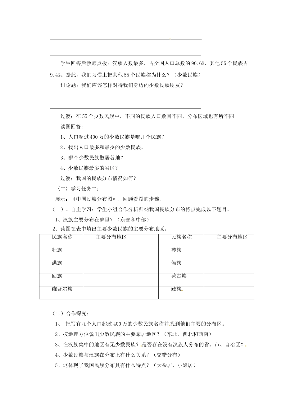 湖南省宁乡县道林中学八年级地理上册《中国民族》教案 湘教版_第2页